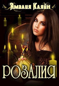 Розалия (СИ) - Кляйн Амалия
