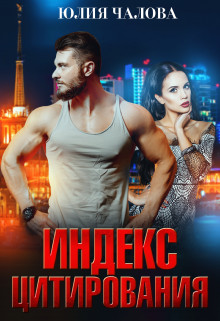 Индекс Цитирования (СИ) - Чалова Юлия