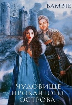 Чудовище проклятого острова (СИ) - Благосклонная Ядвига "Bambie"