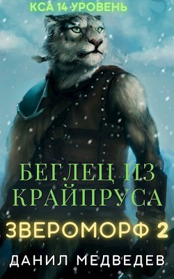 Беглец из Крайпруса (СИ) - Медведев Данил "Странник"