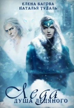 Леда. Душа Ледяного (СИ) - Тудаль Наталья