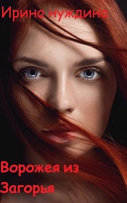 Ворожея из Загорья (СИ) - Нуждина Ирина