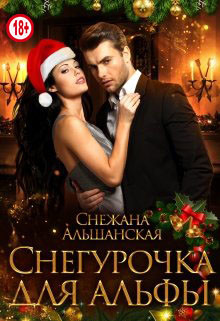 Снегурочка для альфы (СИ) - Альшанская Снежана