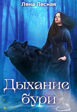 Дыхание бури (СИ) - Лесная Ляна
