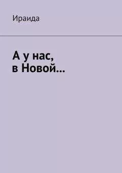 Ираида Ираида - А у нас, в Новой…