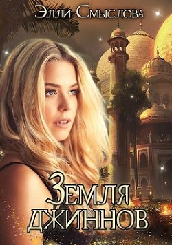 Земля джиннов (СИ) - Смыслова Элли