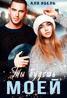 Ты будешь моей (СИ) - Ибель Аля