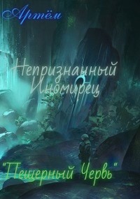 Пещерный Червь (СИ) - "Артём"