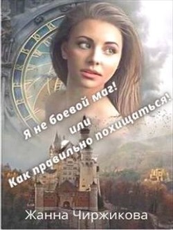 Я не боевой маг! или Как правильно похищаться! Книга 2 (СИ) - Чиржикова Жанна
