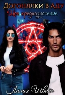 Догонялки в Аду. Моё предназначение (СИ) - Швайг Лилия