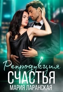 Репродукция счастья (СИ) - Ларанская Мария
