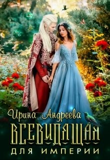 Всевидящая для империи (СИ) - Андреева Ирина