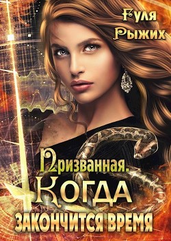 Призванная. Когда закончится время (СИ) - Рыжих Гуля