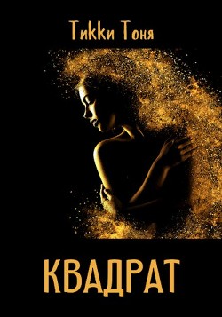Квадрат (СИ) - Тоня Тикки