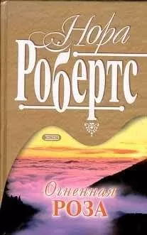 Нора Робертс - Рожденная в огне