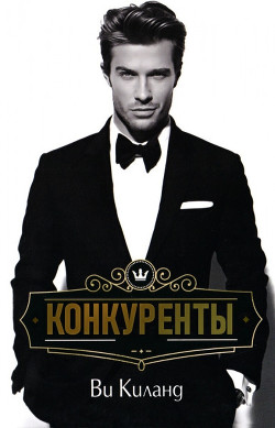 Конкуренты (ЛП) - Киланд Ви