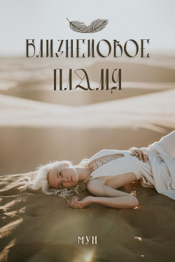 Близнецoвoе Пламя (СИ) - "Моона"