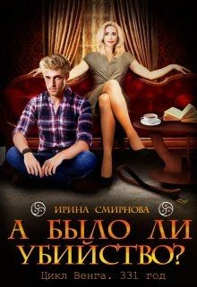 А было ли убийство? 331 год (СИ) - Смирнова Ирина "cobras"