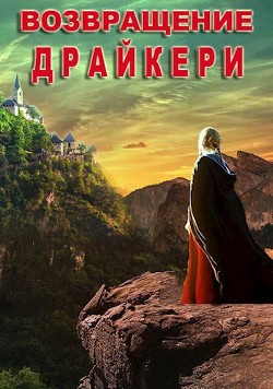Возвращение драйкери (СИ) - Полетаева Татьяна Робертовна