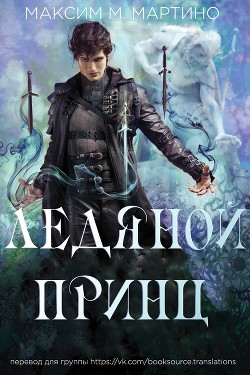 Ледяной Принц (ЛП) - Мартино Максим М.