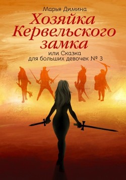 Хозяйка Кервельского замка, или Сказка для больших девочек №3 (СИ) - Димина Марья