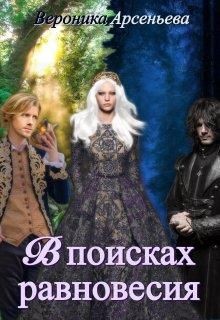 В поисках равновесия (СИ) - Арсеньева Вероника