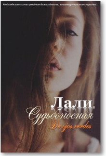 Лали. Судьбоносная (СИ) - "De Ojos Verdes"