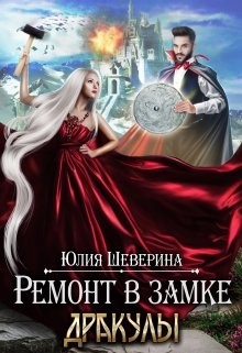 Ремонт в замке Дракулы (СИ) - Шеверина Юлия