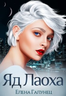 Яд Лаоха (СИ) - Галунец Елена