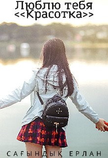 Люблю Тебя. "Красотка" (СИ) - Ерлан Сағындық