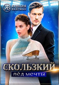 Скользкий лёд мечты (СИ) - Вайсман Ксения