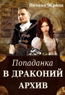 Попаданка в драконий архив (СИ) - "Ночная Жрица"