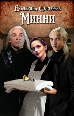 Минни (СИ) - Соловьева Екатерина