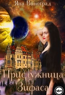 Прислужница Зифаса (СИ) - Виноград Яна