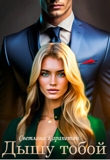Дышу тобой (СИ) - Карапетян Светлана