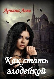 Как стать злодейкой (СИ) - Леви Ариана