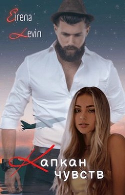 Капкан чувств (СИ) - "Eirena Levin"