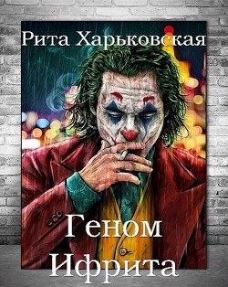 Геном Ифрита (СИ) - Харьковская Рита