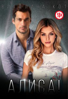 Алиса! (СИ) - Кот Виталина