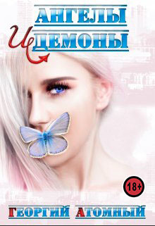 Ангелы и Демоны (СИ) - Атомный Георгий