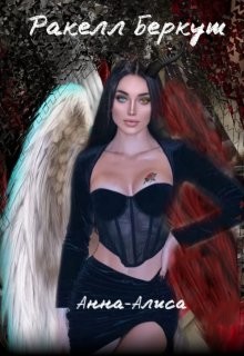 Анна-Алиса (СИ) - Беркут Ракелл