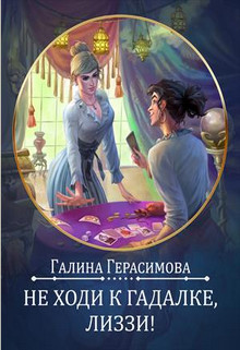 Не ходи к гадалке, Лиззи! (СИ) - Герасимова Галина Васильевна "oginen"