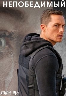 Непобедимый (СИ) - Мо Лина