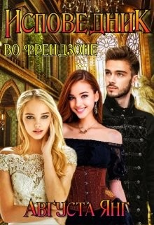Исповедник во френдзоне (СИ) - Янг Августа