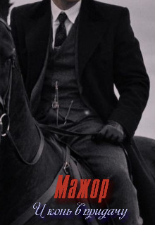 Мажор. И конь в придачу (СИ) - Ада Ищадье