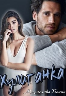 Хулиганка (СИ) - Белик Мираслава