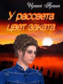 У рассвета цвет заката.Книга 1 (СИ) - Арина Ирина