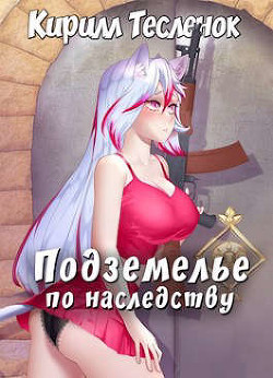 Подземелье по наследству, Том 1 (СИ) - Тесленок Кирилл Геннадьевич "Архимаг"