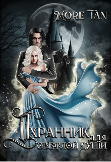 Охранник для светлой души (СИ) - "More Tan"