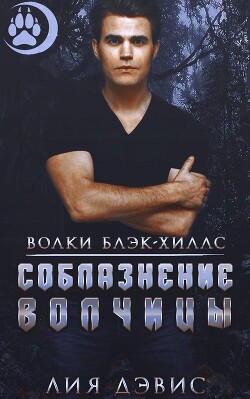 Соблазнение волчицы (ЛП) - Дэвис Лиа